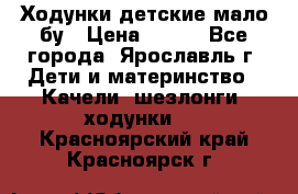 Ходунки детские мало бу › Цена ­ 500 - Все города, Ярославль г. Дети и материнство » Качели, шезлонги, ходунки   . Красноярский край,Красноярск г.